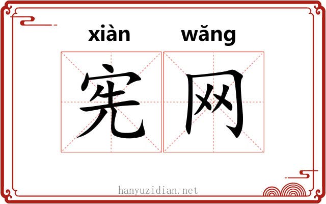 宪网