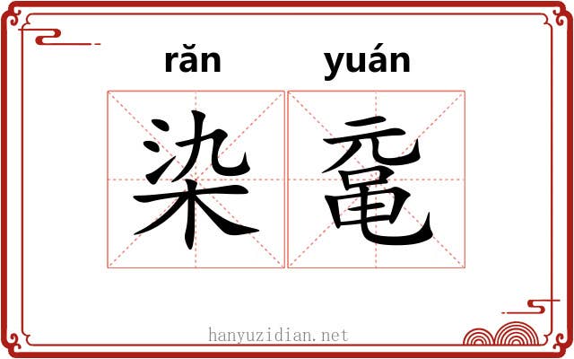 染鼋
