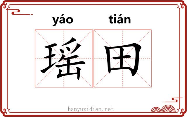 瑶田