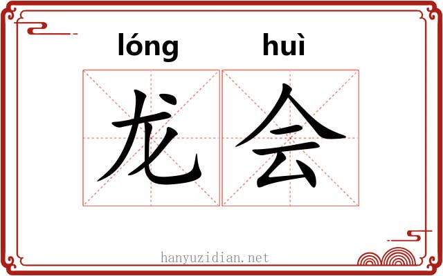 龙会 龙会