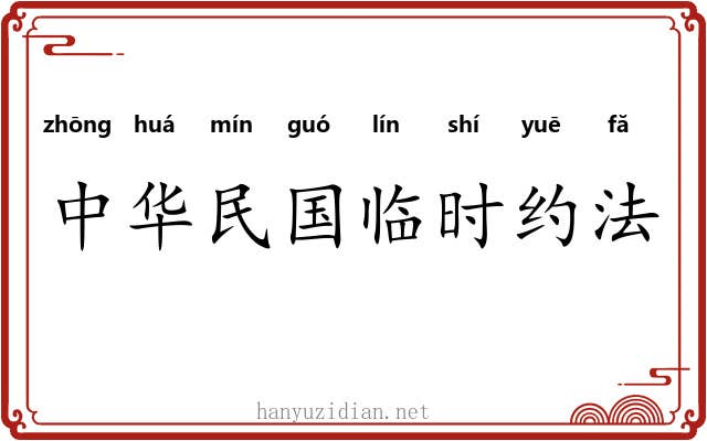 中华民国临时约法
