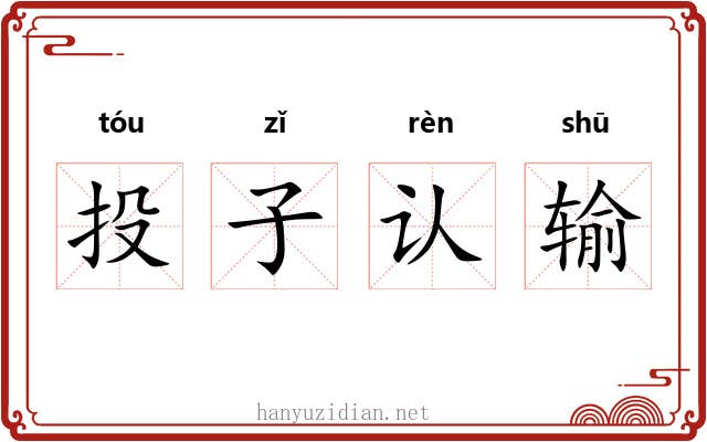 投子认输
