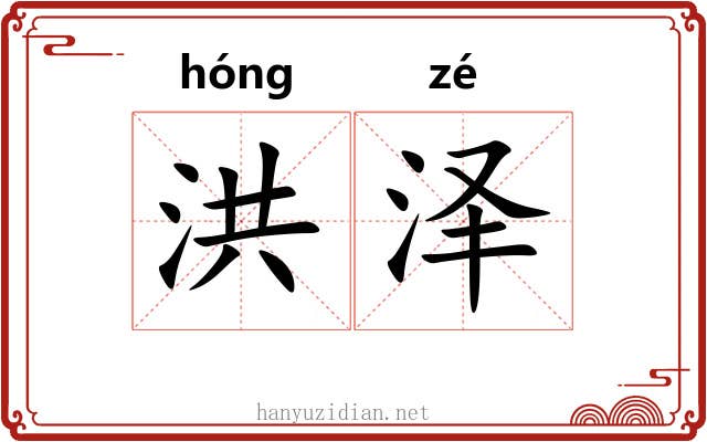 洪泽