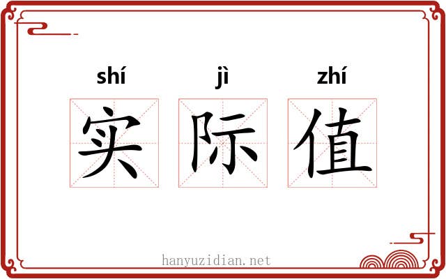 实际值 实际值