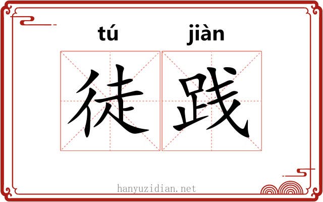 徒践