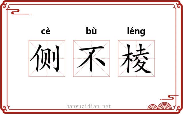 侧不棱