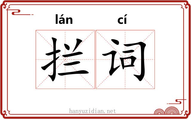 拦词