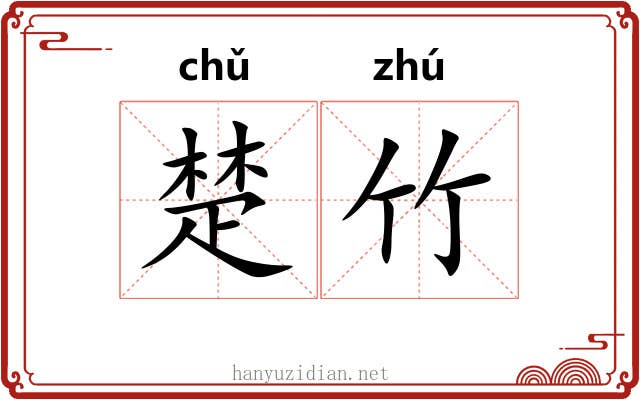 楚竹 楚竹