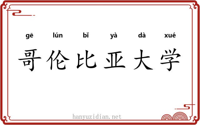 哥伦比亚大学