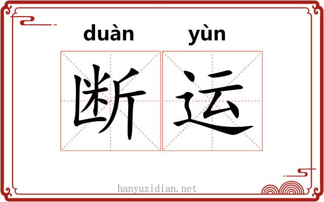 断运