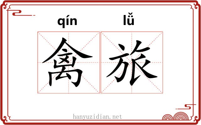 禽旅