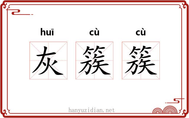 灰簇簇