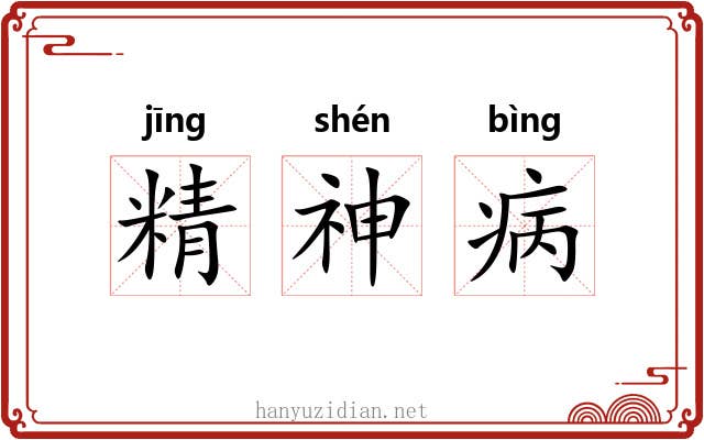 精神病 精神病