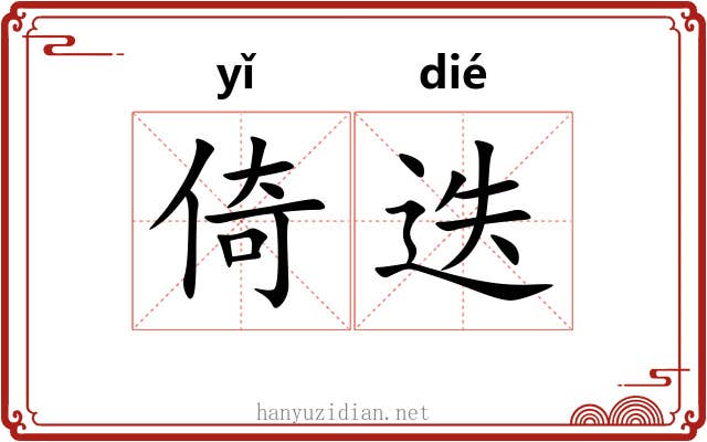 倚迭