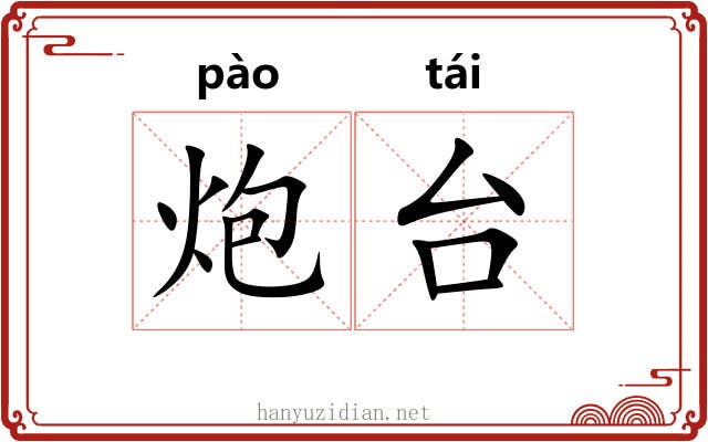 炮台 炮台
