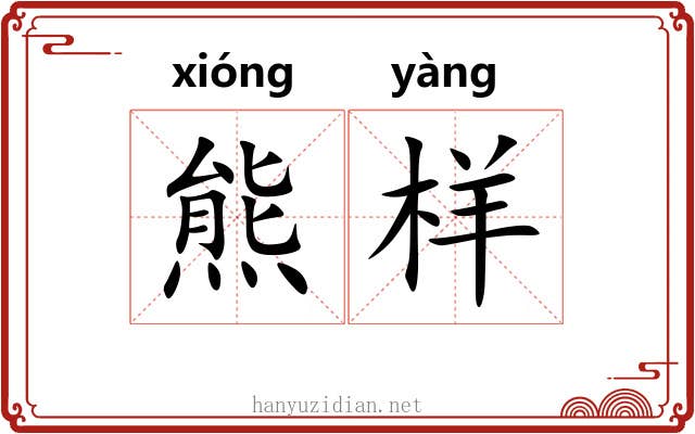 熊样