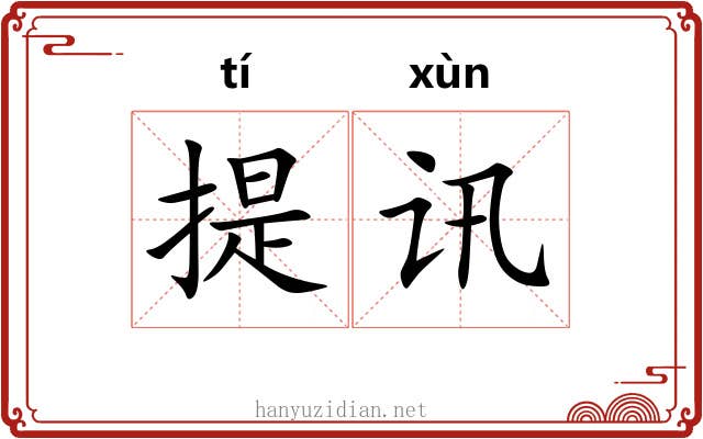 提讯 提讯