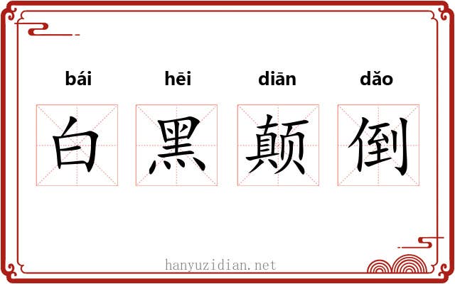 白黑颠倒 白黑颠倒
