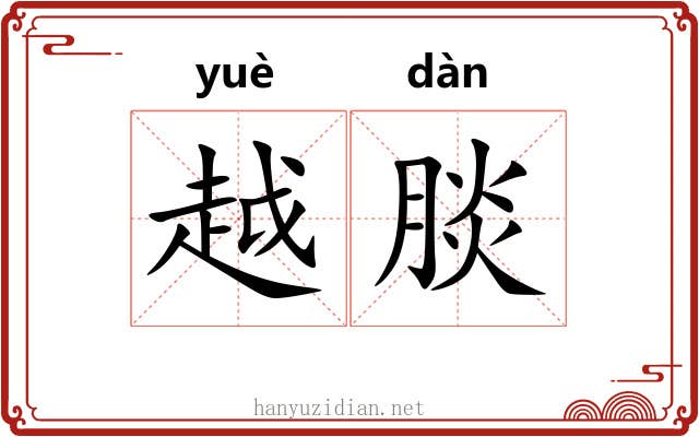 越腅