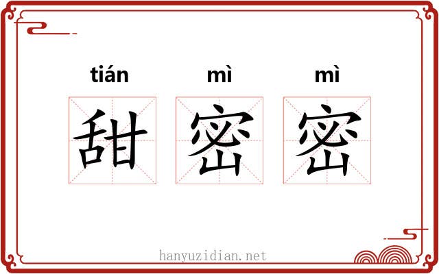 甜密密