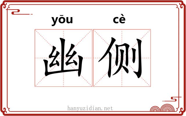 幽侧 幽侧