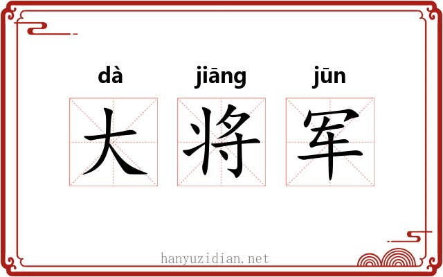 大将军