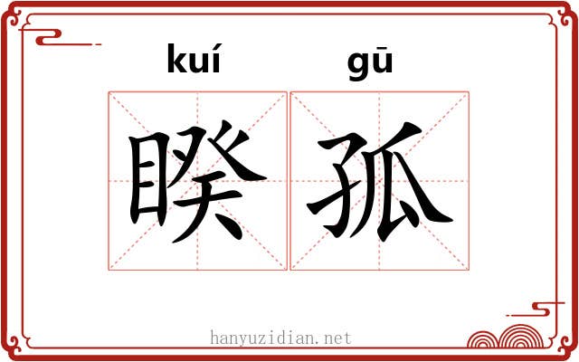 睽孤