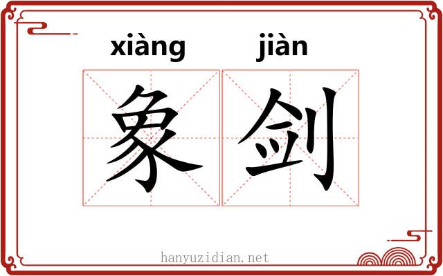 象剑