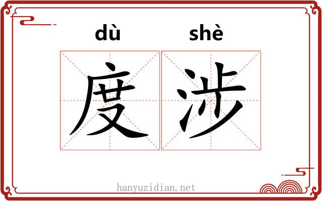 度涉 度涉