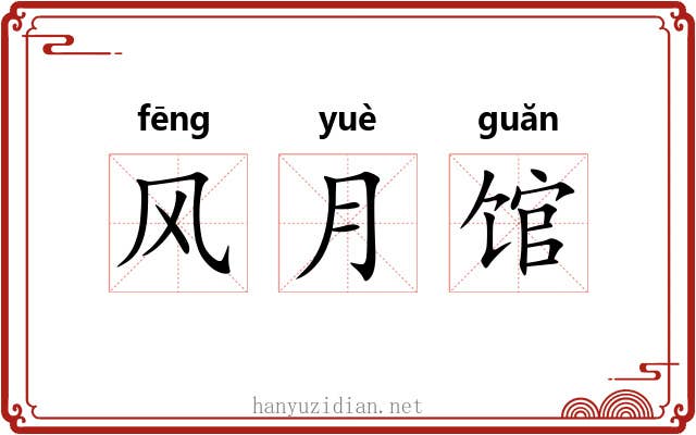 风月馆 风月馆