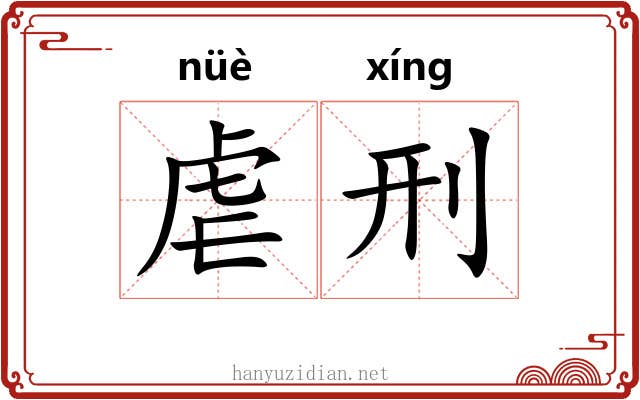 虐刑