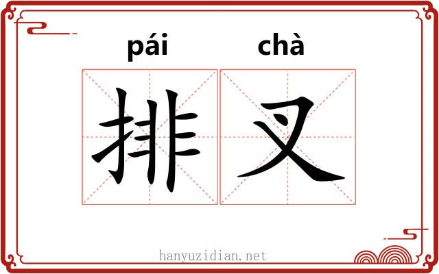 排叉