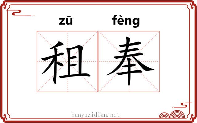租奉 租奉
