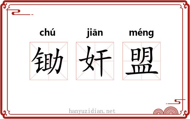 锄奸盟 锄奸盟