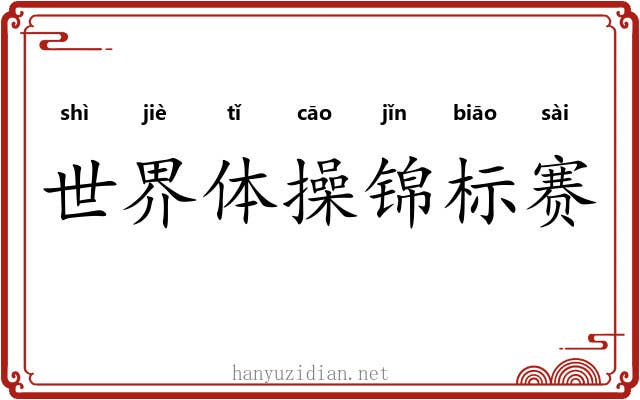 世界体操锦标赛 世界体操锦标赛