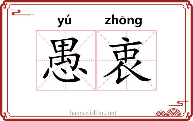 愚衷