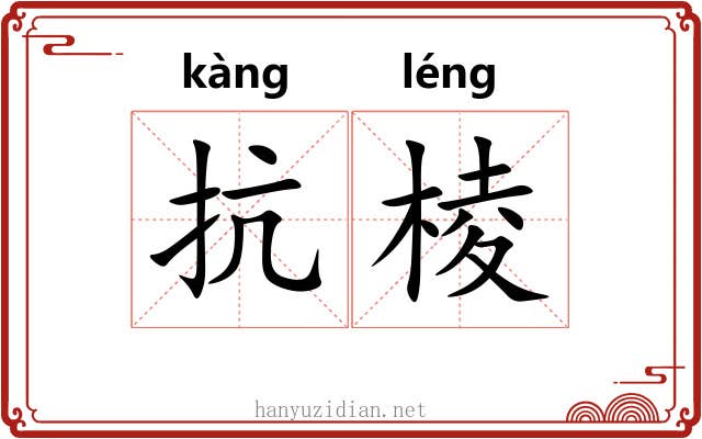 抗棱