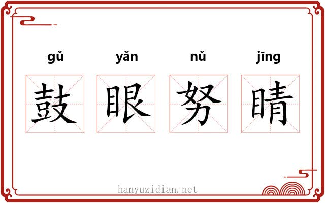 鼓眼努睛 鼓眼努睛
