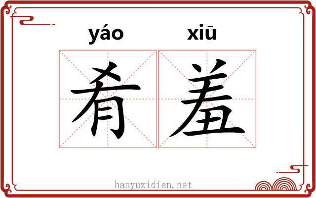 肴羞