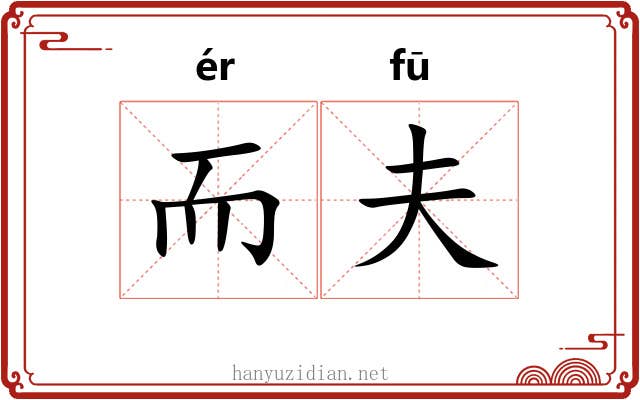 而夫 而夫