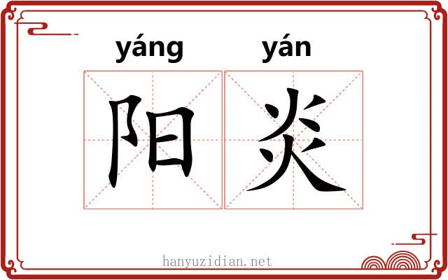 阳炎 阳炎