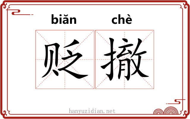 贬撤