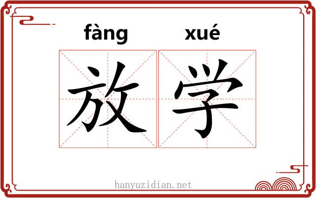 放学 放学