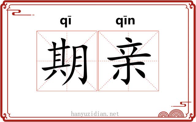 期亲 期亲
