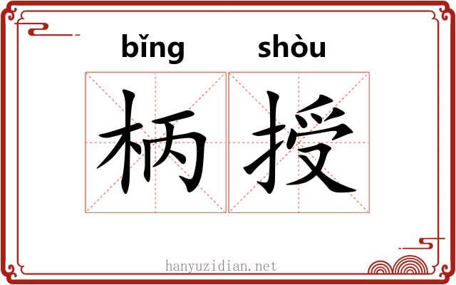 柄授