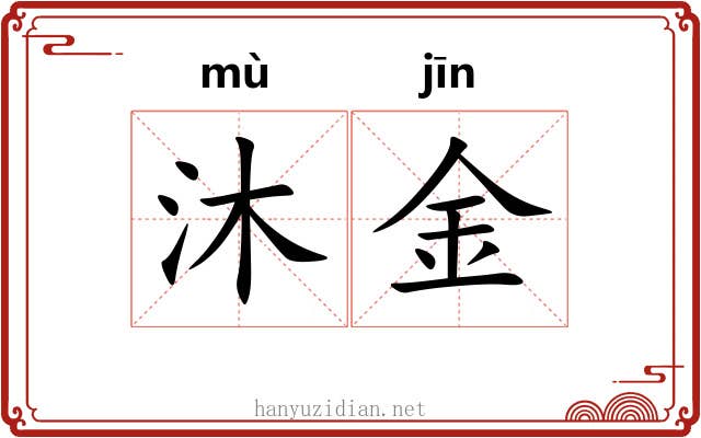 沐金 沐金