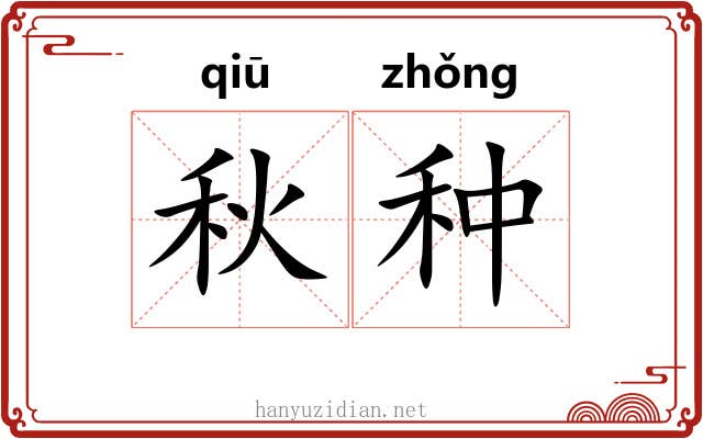 秋种 秋种