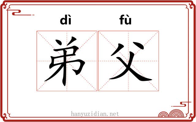 弟父 弟父