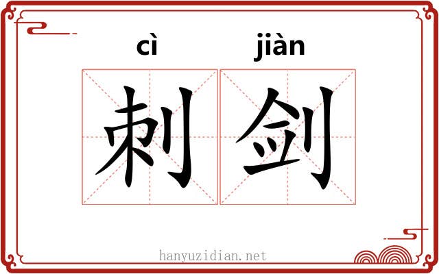 刺剑