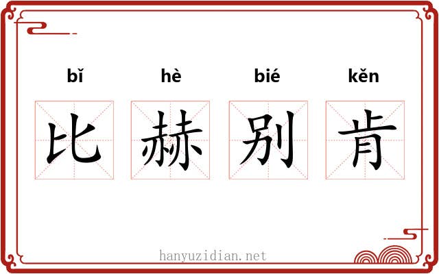 比赫别肯 比赫别肯